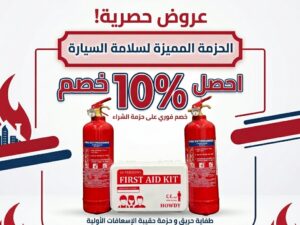 باقة سلامة السيارة الكاملة – طفايتان حريق + حقيبة إسعافات أولية | خصم 10%