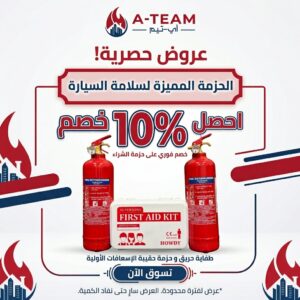 باقة سلامة السيارة الكاملة – طفايتان حريق + حقيبة إسعافات أولية | خصم 10%